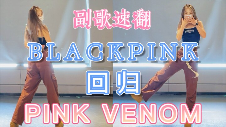 [BLACKPINK Returns!] Quick Cover of the Chorus! PINK VENOM!