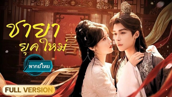 ชายายุคใหม่ พากย์ไทย