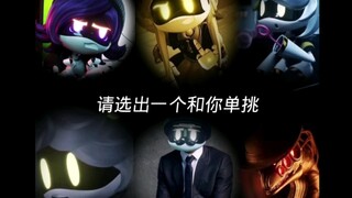 请选出一个和你单挑╹ꇴ╹