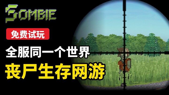 Sombie 免费试玩版正式上线！永久在线的丧尸生存MMORPG | 支持Windows/Mac/Linux/安卓