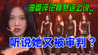 宁艺卓惹众怒的原因找到了｜aespa年末SBS cover咒文舞台
