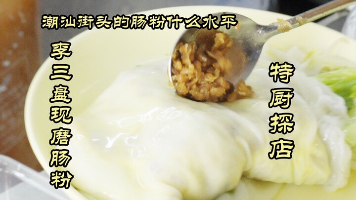 Chef’s Restaurant Hunt | What’s the Quality of Random Cheung Fun on the Streets of Chaoshan? — Shant