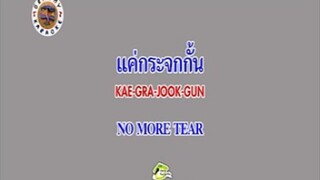 แค่กระจกกั้น (Ost.ละคร อุบัติเหตุ) - No Nore Tear [MV KARAOKE STEREO]