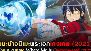 9 อนิเมะพระเอกเทพ 2021 Top 9 Anime Where Mc is Overpowered แนะนำอนิเมะ