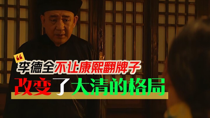 The Influence of an Eunuch | Li Dequan Prevented Emperor Kangxi from Selecting Consorts, Reshaping t