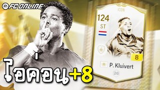 รีวิวตัวเทพ ตัวเดียวในเซิร์ฟ? P. Kluivert ICON+8 #ICONxDExTOTS [FC Online]