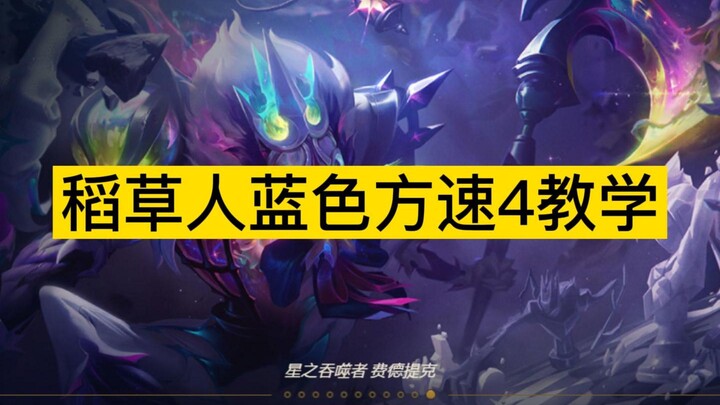 Tier-T0 Guide: Quick 4-Lane Gameplay with Scarecrow on the Blue Side.