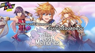 พาไปเล่น The Lost Memories เกม RPG ในซีรี่ส์ Ragnarok สุดคลาสสิก กับเนื้อหาที่แจ่มมากๆ