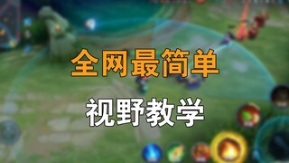 在王者荣耀肝了一天，我把视野机制玩明白了。