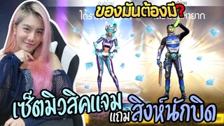 ของมันต้องมี ❓ สุ่มหาเซ็ตมิวสิคแจม กดผิดได้เซ็ตสิงห์นักบิด แถมมาด้วยเฉยเลย !!!