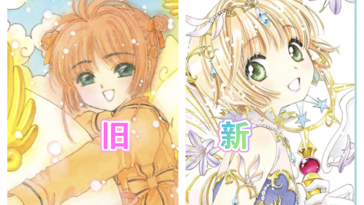 CLAMP『魔卡少女樱』的新老画风对比！