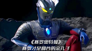 其实圆谷最疼爱的还是赛罗，早在十几年前，圆谷已经布局故事线