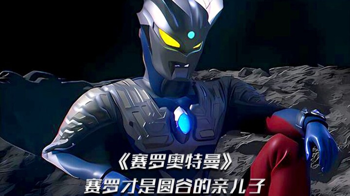 其实圆谷最疼爱的还是赛罗，早在十几年前，圆谷已经布局故事线