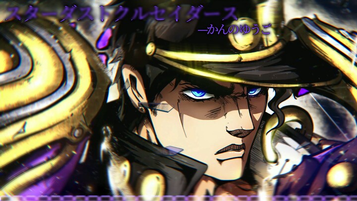 "เพลงประหารของ Jotaro" [คุณภาพเสียงที่ไม่สูญเสีย] Stardust Warriors - Yugo Suganno (かんのゆうご)