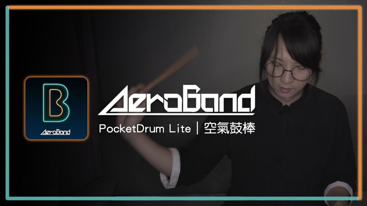 【開箱？】Aeroband PocketDrum Lite 空氣鼓棒二代 / 對於鼓手來說可不是玩具，也可以是編曲利器