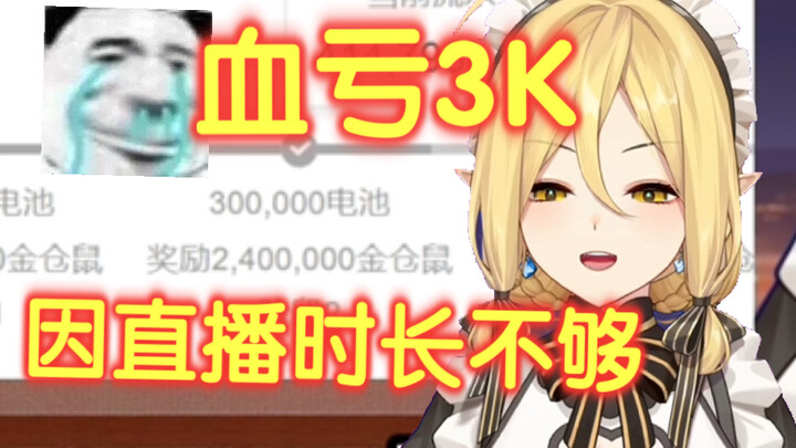 因为直播有效天数不够，血亏两千四奖金，故破防下播