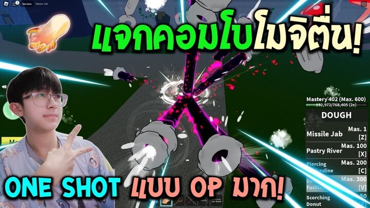 Blox Fruits : แจกคอมโบผลโมจิตื่น สกิลครบ = One Shot! ผลตื่นที่โกงที่สุด ณ ตอนนี้!