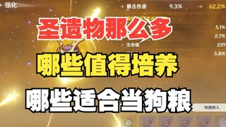 【原神】别搞错了！哪些圣遗物值得培养？哪些适合当狗粮？祝大家圣遗物强化一次不歪！