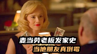 抢兄弟公司夺朋友老婆，麦当劳老板逆天发家史，欧美爆笑励志电影