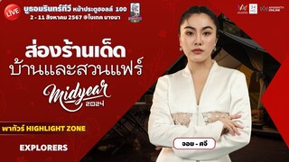 [🔴 LIVE ] ส่องร้านเด็ด งานบ้านและสวน Midyear 2024 โซน EXPLORERS
