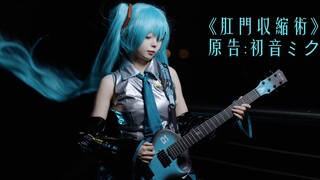 【4K】初音ミク收缩术【原版MV】