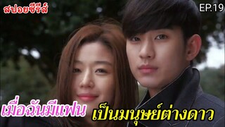 สปอยหนัง เมื่อฉันมีแฟนเป็นมมนุษย์ต่างดาวอายุ 400 ปี EP.19