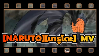 [NARUTO][นารูโตะ] | MV มหากาพย์ในนารูโตะ