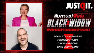 สัมภาษณ์พิเศษ BLACK WIDOW เรื่องราวที่คุณไม่เคยรู้ของจารชนสาว! #JUSTดูIT