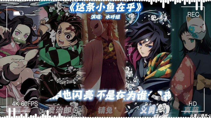 Shuihu Group's "This Little Fish Matters"