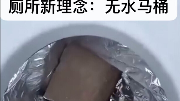 مفهوم جديد للمرحاض: المرحاض بدون ماء