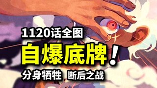 海贼王1120话全图：分身牺牲！古代机械最后底牌！罗杰真名与D之家族公开！