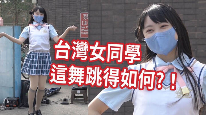 台灣女同學  這舞跳得如何?  CWT-63  LoveLive歌曲