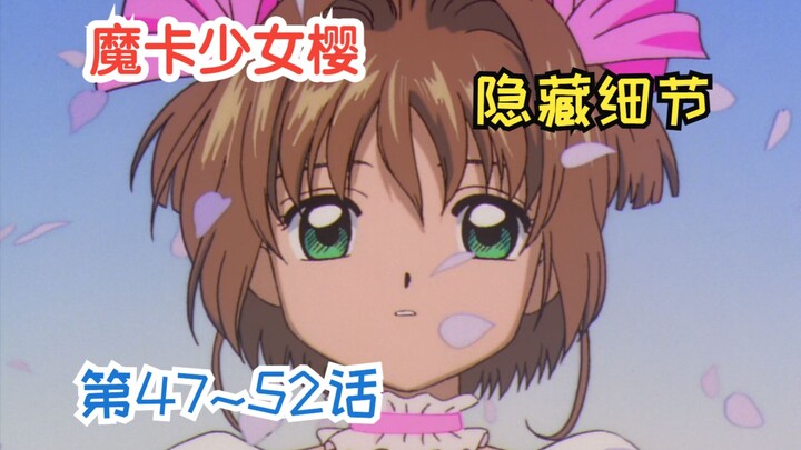 [ Cardinal Sakura ] How many details are hidden in the animation from 25 years ago?