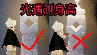 【Qimeng】The correct way to measure height in Sky: Children of the Light and how to quickly find out 