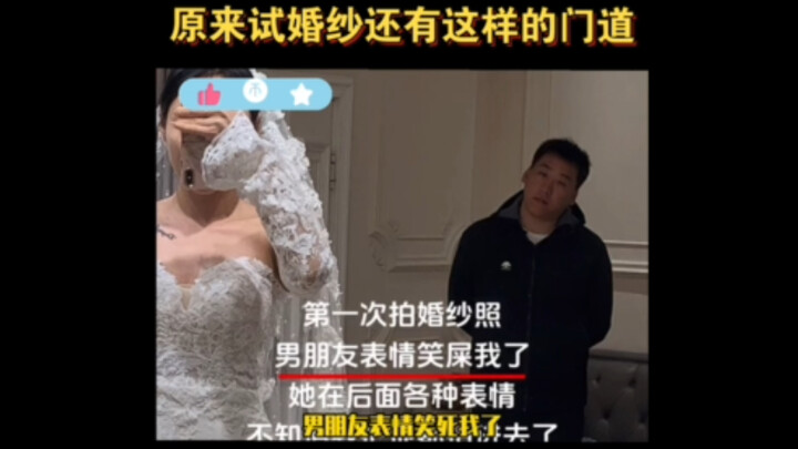记住了，下次结婚就这么干。真没想到试婚纱还有这样的门道