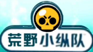 荒  野  小  纵  队