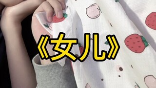 看得出来他很爱我们的女儿