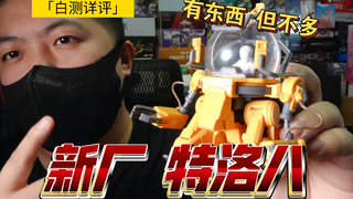 「白测472」贵！代更贵！新厂 特洛八 测评