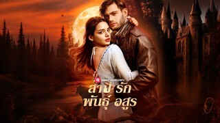 [ดูฟรีเต็มเรื่อง] สาปรักพันธ์อสูร (ซับไทย)