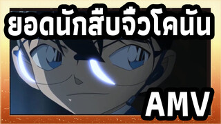 ยอดนักสืบจิ๋วโคนัน AMV/ 4K