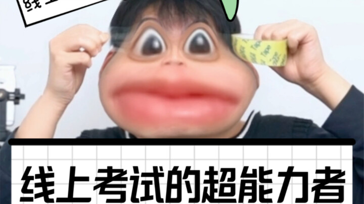 线上考试轻松拿捏（开挂版）