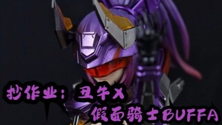 【抄作业】将魂姬丑牛机娘X僵尸带扣 假面骑士BUFFA配色
