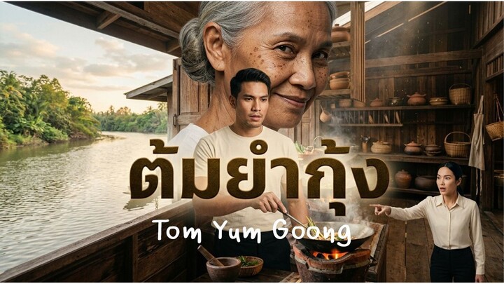 (AI)ต้มยำกุ้ง(Tom Yum  Goong)