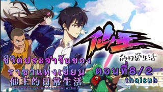 ชีวิตประจำวันของราชาเซียนตอนที่8/2||thaisub