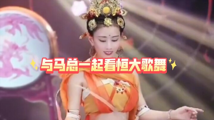 与马总一起欣赏恒大歌舞！之前财团大老才能看到的歌舞，现在我们也能看到了！