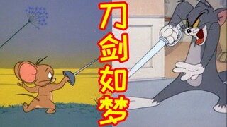 【猫和老鼠】刀剑如梦