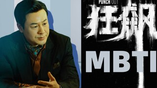 【狂飙】MBTI 群像混剪| INFJ大佬的黑白较量