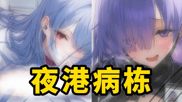 Những bác sĩ và y tá ở khu cảng này chẳng ai là người dễ dàng cả! [ Azur Lane ]