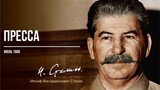 Сталин И.В. — Пресса (07.08)