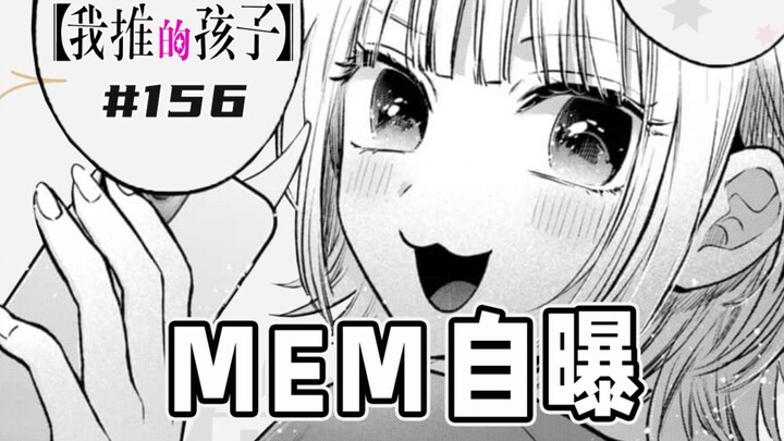 [My Child's 156th Episode] MEM changes its character design!